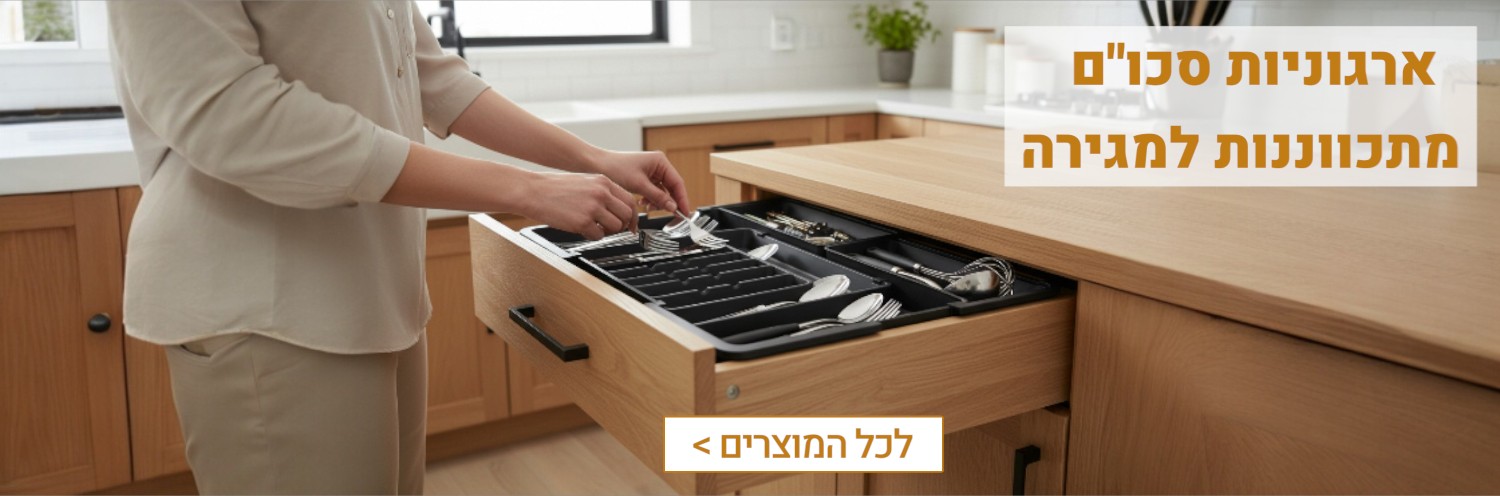 חלוקת מגירות לסכו״ם