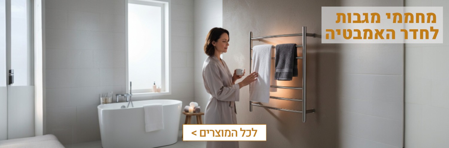 מחממי מגבות