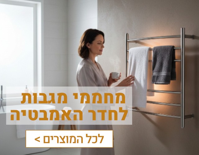 מחממי מגבות