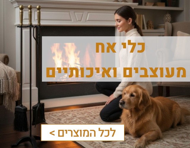 אביזרים לקמין עץ