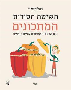 השיטה הסודית המתכונים (יד 2 כחדש) -רחל טלשיר כתר
