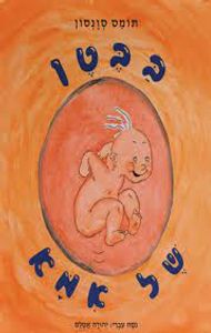 בבטן של אמא (יד 2) - תומס סונסון קרן