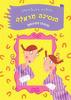 הנסיכה מראלה והסוס המעופף (יד 2) - ג'וליה דונלדסון