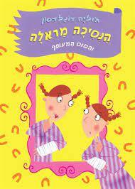 הנסיכה מראלה והסוס המעופף (יד 2) - ג'וליה דונלדסון כנרת