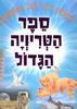 ספר הטריויה הגדול -מאנגלית חגי ברקת (יד 2 כחדש)