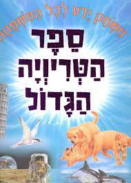 ספר הטריויה הגדול -מאנגלית חגי ברקת (יד 2 כחדש) דני