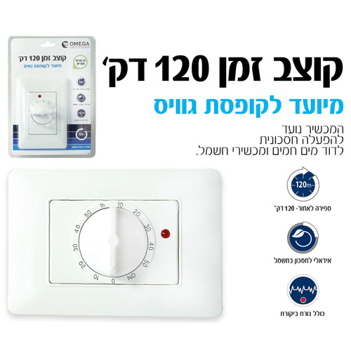 קוצב זמן 120 דק  OMEGA OM-GWS3-Tis120 