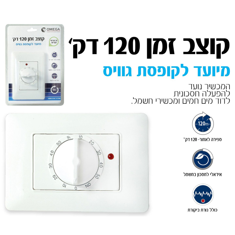 קוצב זמן 120 דק  OMEGA OM-GWS3-Tis120 