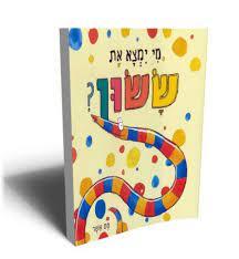 מי ימצא את ששון (יד 2 כחדש) - סם אשר אגם