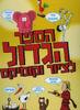 הספר הגדול לציור וקומיקס (יד 2 כחדש) - אור רייכרט