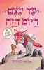 עד עצם היום הזה 8 ספורים ראשונים (יד 2 כחדש) -טוני רוס
