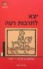 יצא לתרבות רעה אלישע בן אבויה -'אחר' (יד 2 כחדש) - נורית בארי