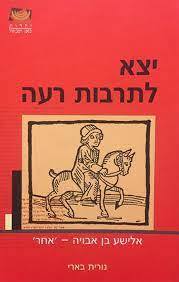 יצא לתרבות רעה אלישע בן אבויה -'אחר' (יד 2 כחדש) - נורית בארי ידיעות אחרונות