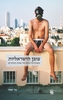 צופן הישראליות - גד יאיר 