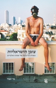 צופן הישראליות - גד יאיר  כתר