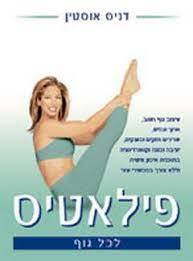 פילאטיס לכל גוף (יד 2) - דניס אוסטין פוקוס