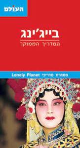 בייג'ינג המדריך הממוקד (יד 2 כחדש) - העולם שונות 