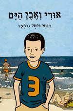 אורי ואבן הים (יד 2 כחדש) - רותי ויטל גילעד כנרת