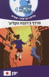 משימה עולמית 1 יפן (יד 2 כחדש) - גלילה רון-פדר מודן