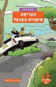 משחקי בילוש 4 הבריחה מיערות הערפל  - מיכאל אבס מודן