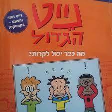 נייט הגדול מה כבר יכול לקרות ? (יד 2 כחדש) - לינקולן פרס כתר
