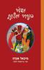 מעשה בקדרה ומצקת (יד 2 כחדש) - מיכאל אנדה