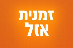 זמנית אזל 