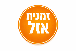 אזל זמנית 