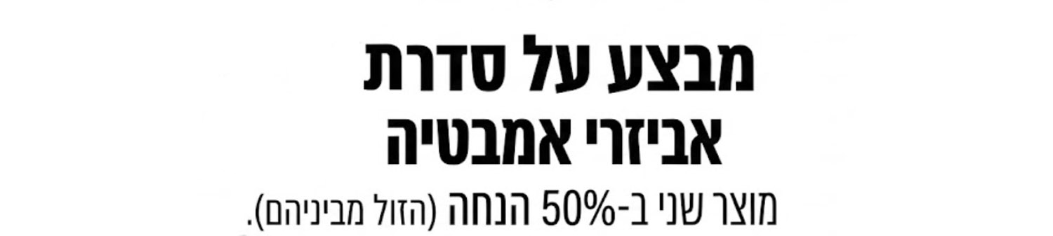 50 אחוז על השני