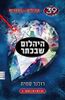 קהילים נגד וספרים 39 רמזים היהלום שבכתר ספר 4 - רולנד סמית (יד2)