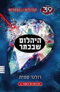 קהילים נגד וספרים 39 רמזים היהלום שבכתר ספר 4 - רולנד סמית (יד2) מודן