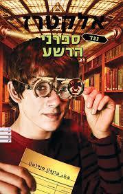 אלקטרז נגד ספרני הרשע - ברנדון סנדרסון (יד2) מודן