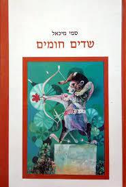 שדים חומים - סמי מיכאל (יד2) ידיעות אחרונות