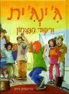 ג'ינג'ית וריקוד הנצחון (יד 2 כחדש) - כריסטיאן בינק ספרלכל