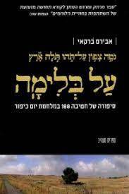 על בלימה - אבירם ברקאי  ספריית מעריב