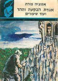אגדת הבקעה וההר ועוד סיפורים - אמציה פורת  התרמיל מס 57 (יד2) משרד הבטחון