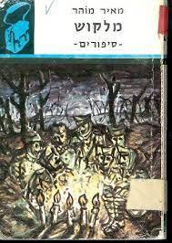 מלקוש סיפורים - מאיר מוהר תרמיל מס 76 (יד2) משרד הבטחון
