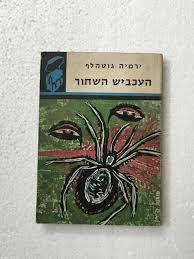 העכביש השחור - ירמיה גוטהלף התרמיל מס 80 (יד2) משרד הבטחון