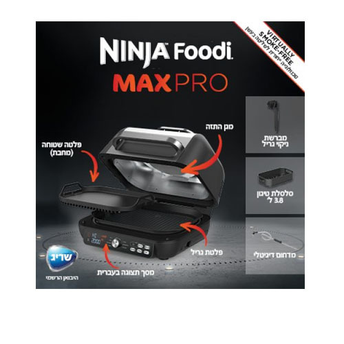 גריל חשמלי נינג'ה מקס פרו Ninja AG653 Grill MAX PRO