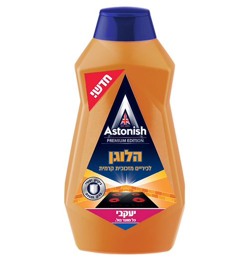 אסטוניש - קרם לכיריים הלוגן , אינדוקציה ומיקרו