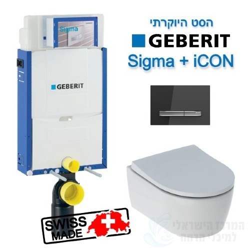 GEBERIT LUXURY | מיכל Sigma + לחצן + אסלה iCON RimFree + מושב אסלה הידראולי גבריט מקורי!