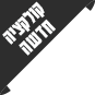 קולקצייה חדשה