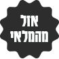 אזל מהמלאי