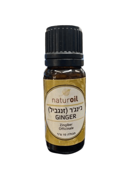 שמן ג'נג'ר | GINGER OIL | מכיל 10 מ"ל 
