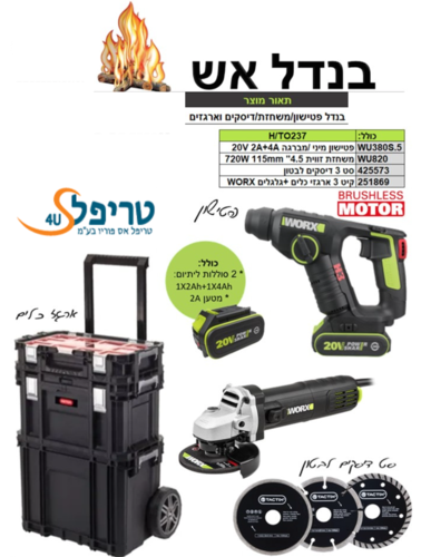 מערכת בנדל אש - מיני פטישון, משחזרת זווית, דיסקים, 2 סוללות, ארגזים WORX