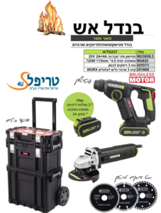 מערכת בנדל אש - מיני פטישון, משחזרת זווית, דיסקים, 2 סוללות, ארגזים