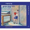 ויהי ערב חדש ( יד 2כחדש) - פניה ברגשטיין על פי אנדרסן