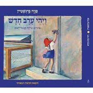 ויהי ערב חדש ( יד 2כחדש) - פניה ברגשטיין על פי אנדרסן הקיבוץ המאוחד