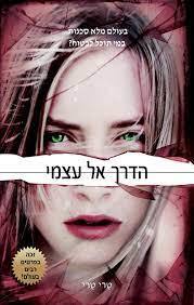 הדרך אל עצמי - טרי טרי (יד2) ספרלכל