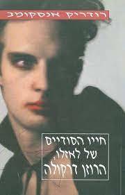 חייו הסודיים של לאזלו הרוזן דרקולה - רודריק אנסקומב (יד2) ספריית מעריב